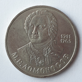 Монета один рубль "М.В. Ломоносов 1711-1766", СССР, 1986г.. Картинка 1